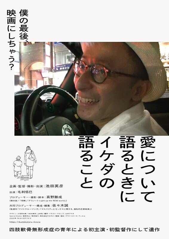 さらけ出せば出すほど見える別の何か 一人の男がカメラの前で命を燃やす これぞセルフドキュメンタリー 愛について語るときにイケダの語ること できるだけ一日一本短評を載せる 映画館スタッフ その64 2 元町映画館 Note さらけ出せば出すほど見える別の何か 一人の男がカメラの前で命を燃やす これぞセルフドキュメンタリー 愛について語るときにイケダの語ること できるだけ一日一本短評を載せる 映画館スタッフ その64 2 元町映画館 Note