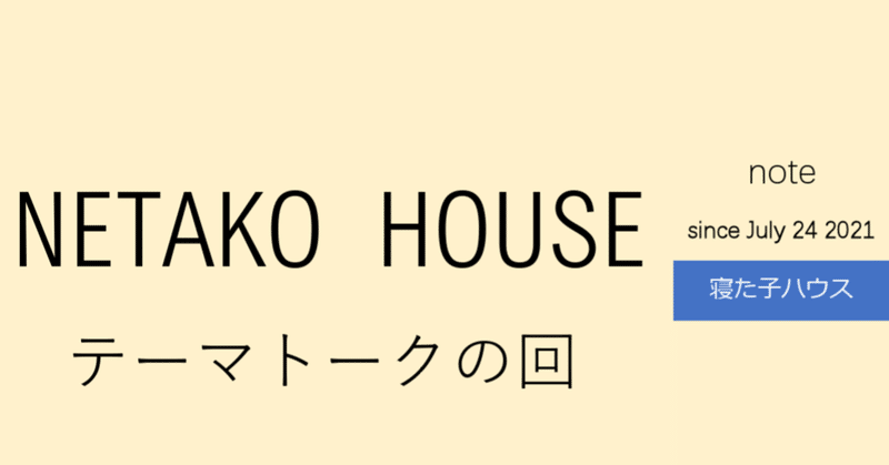 Netako House テーマトークの回 太郎jrのイラストがついに商品化 みんなのアイデアを教えてください 新 寝た子を起こし太郎 Note