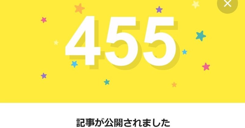 note455日間連続投稿中です