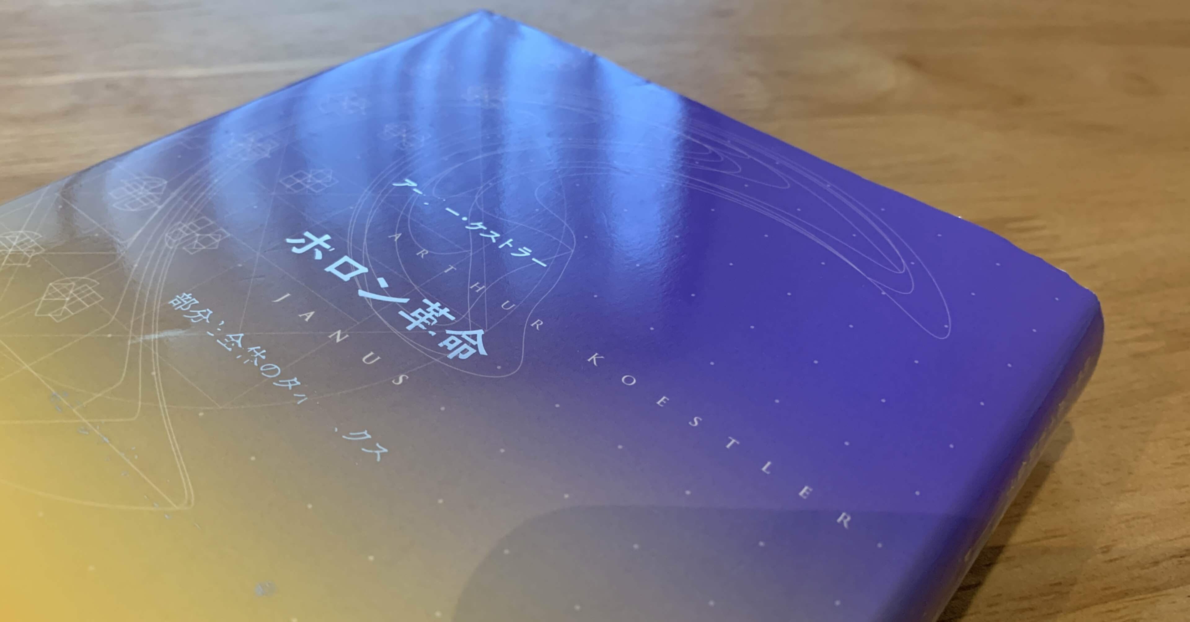 アーサー・ケストラー『ホロン革命』を読んで｜久保一真【まとも書房】