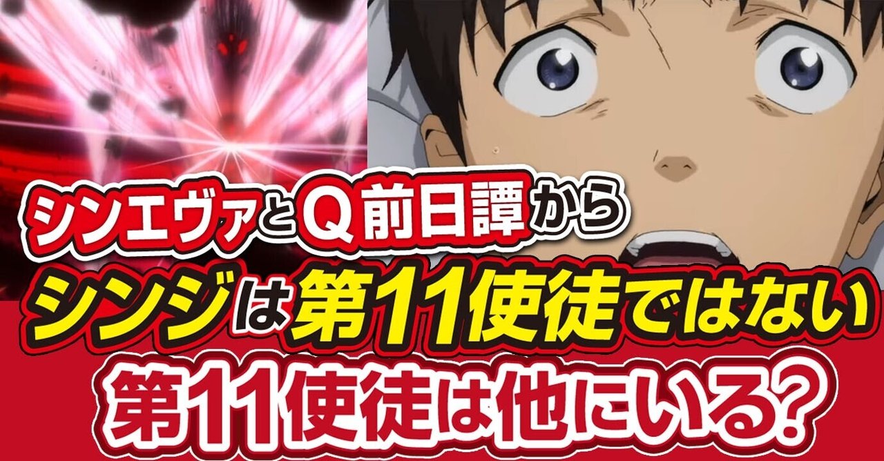 シンエヴァ考察 碇シンジは第11使徒ではない シンジ以外に第11使徒は別にいる 第11使徒 はサードインパクトの贄 シン エヴァンゲリオン劇場版 あおいさんの不思議博物館 Note