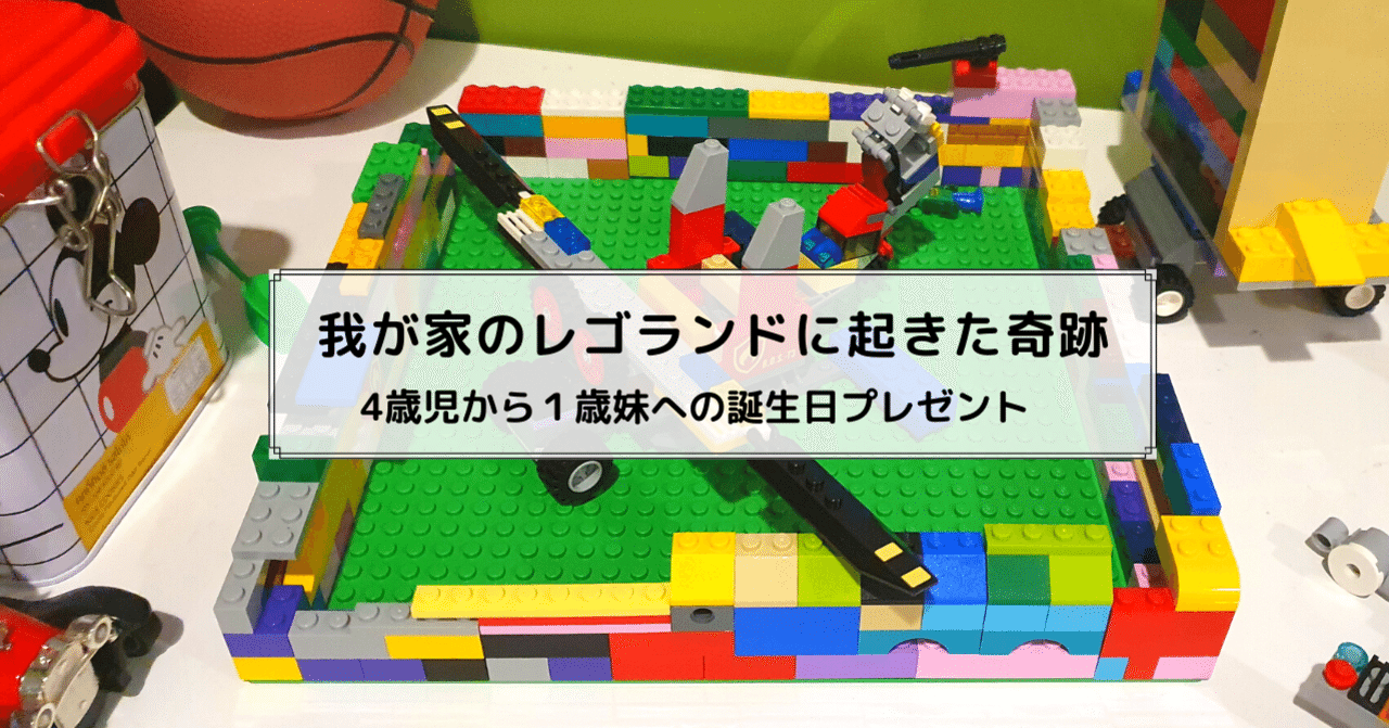 我が家のレゴランドに起きた奇跡 4歳児から１歳妹への誕生日プレゼント 髙岸 亮介 Ryosuke Takagishi Note