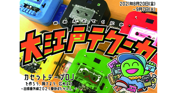 大江戸テクニカ｜note