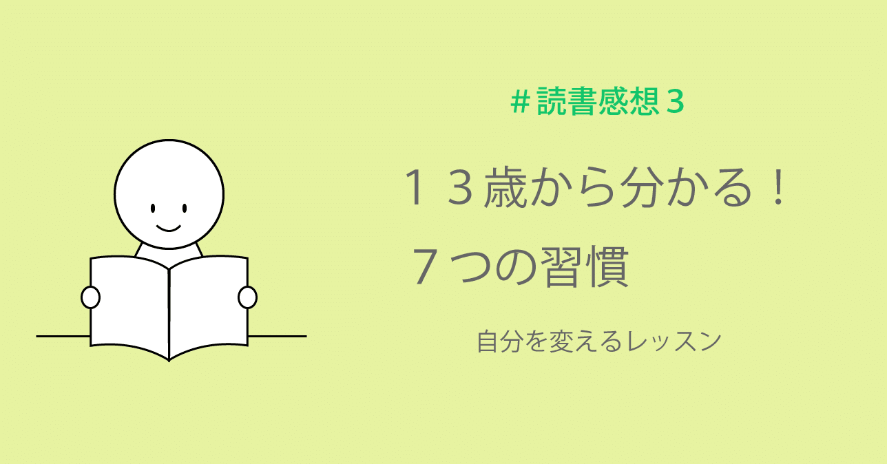 13歳から分かる 7つの習慣 自分を変えるレッスン 私が実践したいこと3つ Arisa Note