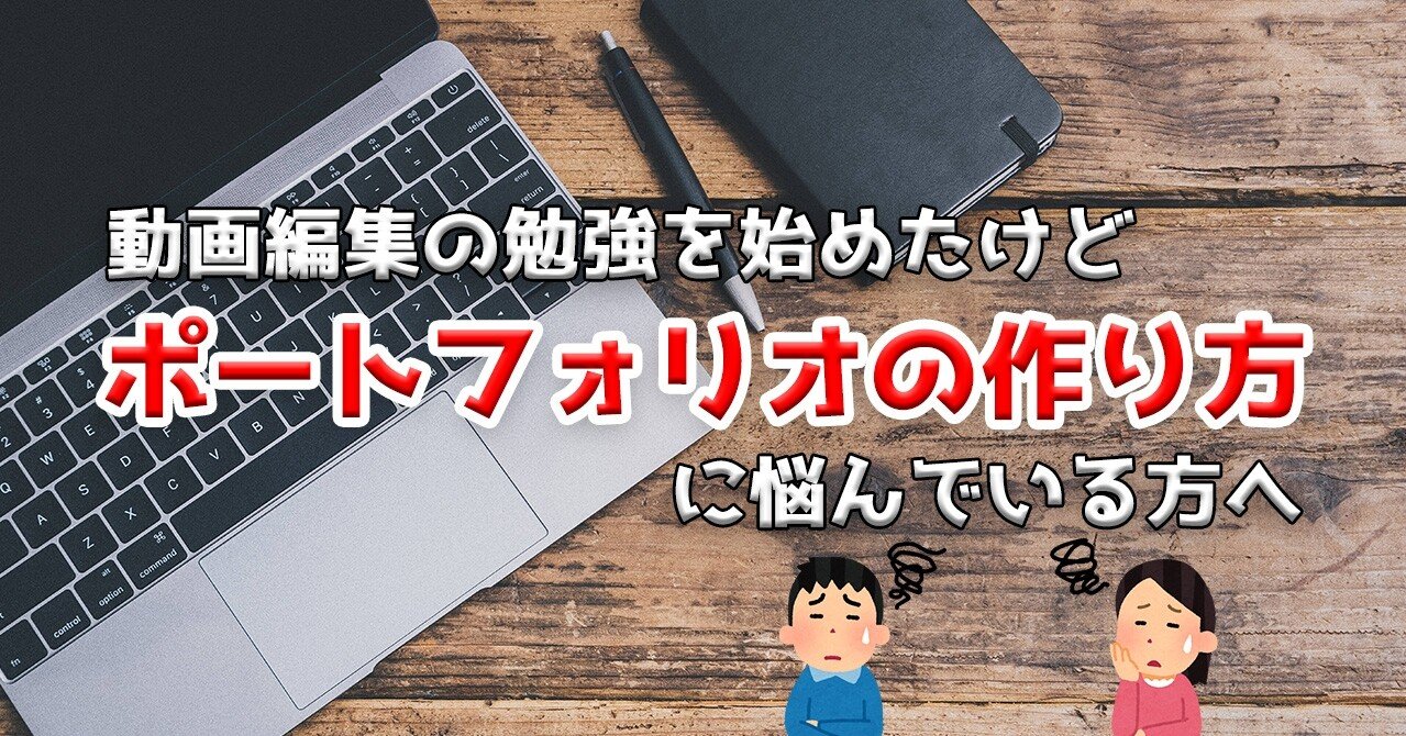 動画編集の勉強を始めたけど ポートフォリオの作り方に悩んでいる方へ ゆう 動画編集 2児の母 機械設計者 化学科卒 Note