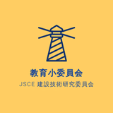 JSCE 建設技術研究委員会 教育小委員会