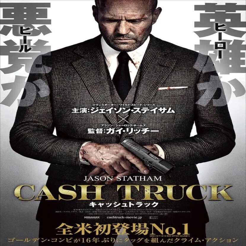キャッシュトラックWRATH OF MAN ポスター フレーム付き WRATH OF MAN / キャッシュトラック（2021年10月8日劇場公開）｜eigadays
