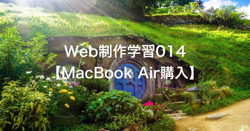 Web制作学習014【MacBook Air導入】2021.06.28~