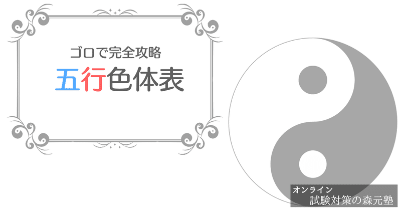 【東洋医学概論】ゴロとイラスト簡単「五行色体表（五行学説）」の覚え方