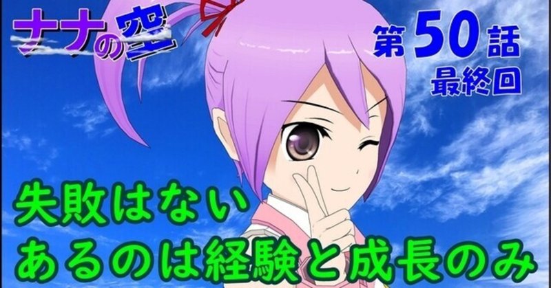 最終話 マンガで学ぶ品質管理と品質保証 第50話 ナナの空 失敗は無い あるのは経験と成長のみ Macro K Note