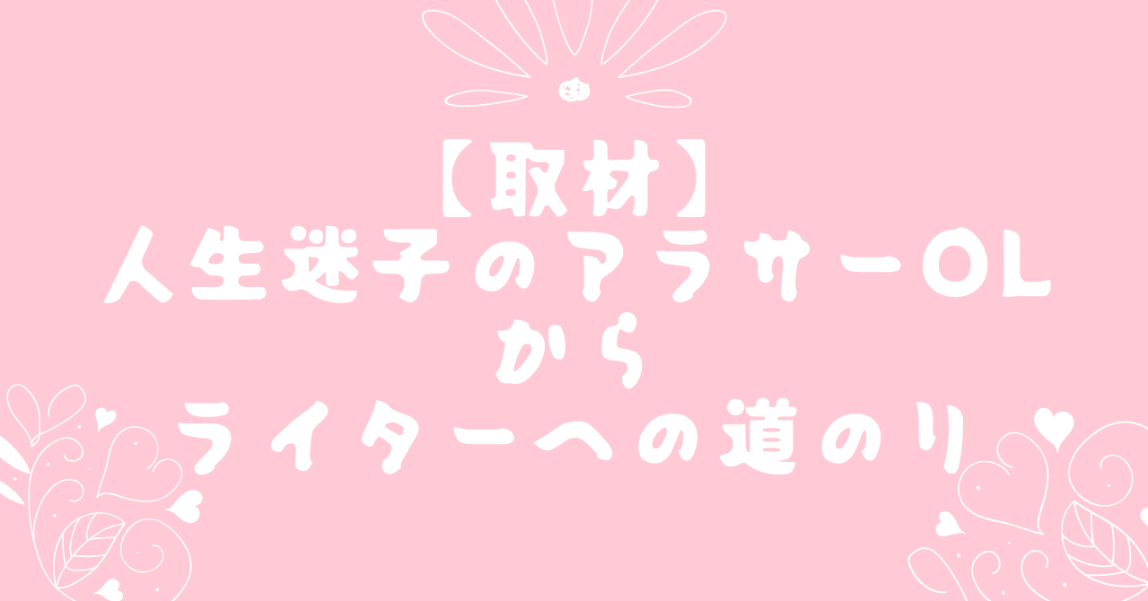 取材 人生迷子のアラサーolが副業を始めたら やりたいことが見つかった話 キコ アラサーol ライター Note