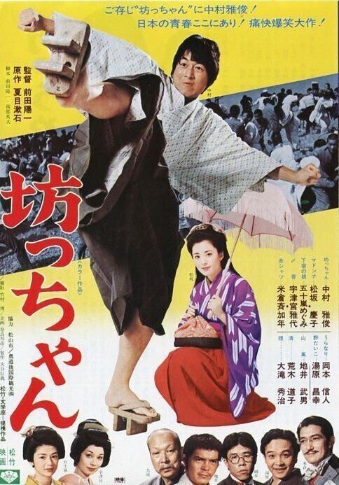 坊っちゃん　夏目漱石　映画　ポスター　1977　