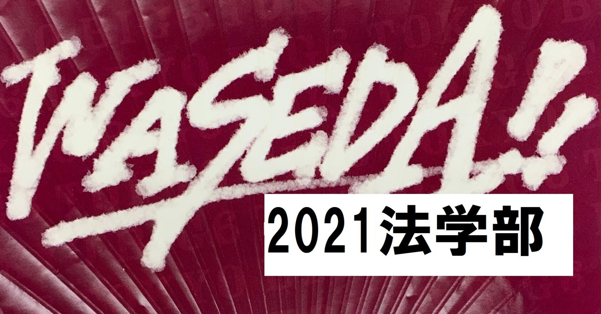 教科書だけで解く早大日本史 2021法学部 3｜有隣塾