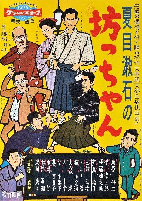 坊っちゃん　夏目漱石　映画　1958