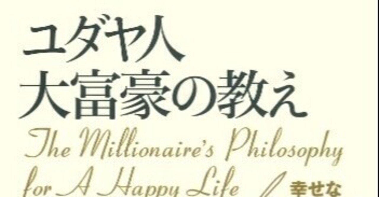 ユダヤ人大富豪の教え Taku Note