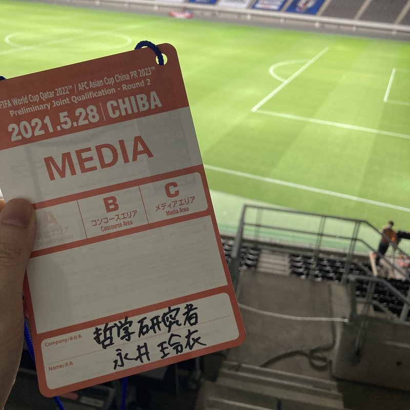 永井玲衣さん サッカー通への道 第4回 サッカーを楽しむとはどういうことなのだろうかと考える Samurai Blueの中の人 永井玲衣さん サッカー通への道 第4回 サッカーを楽しむとはどういうことなのだろうかと考える Samurai Blueの中の人
