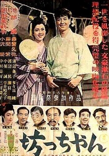 坊っちゃん　夏目漱石　映画　1953
