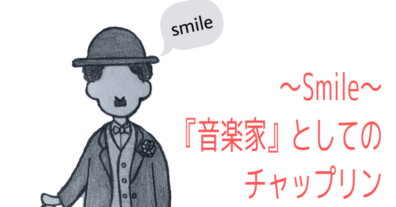 Kindle化してみた！〜smile〜音楽家としてのチャップリン