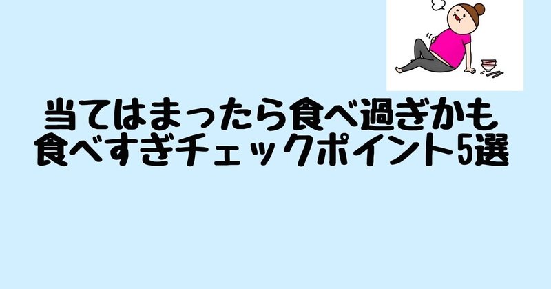 食べ過ぎチェックポイント5