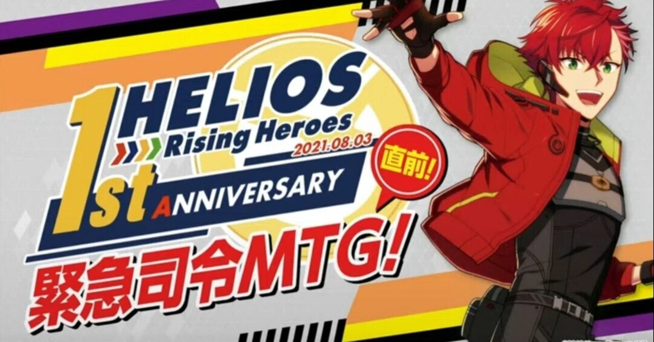 1st Anniversary直前緊急司令MTG 第一部速報(エリオスR 生放送 追記