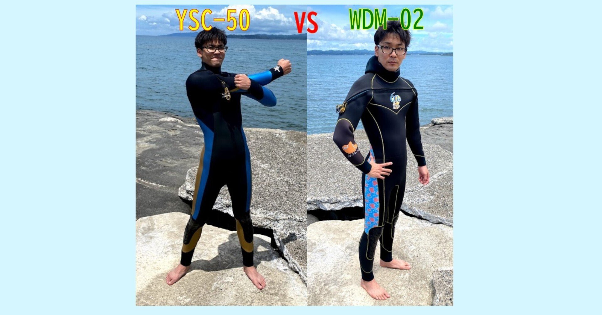 ZEROのセミドライスーツを徹底比較！！「YSC-50」vs「WDM-02」｜ZEROノート