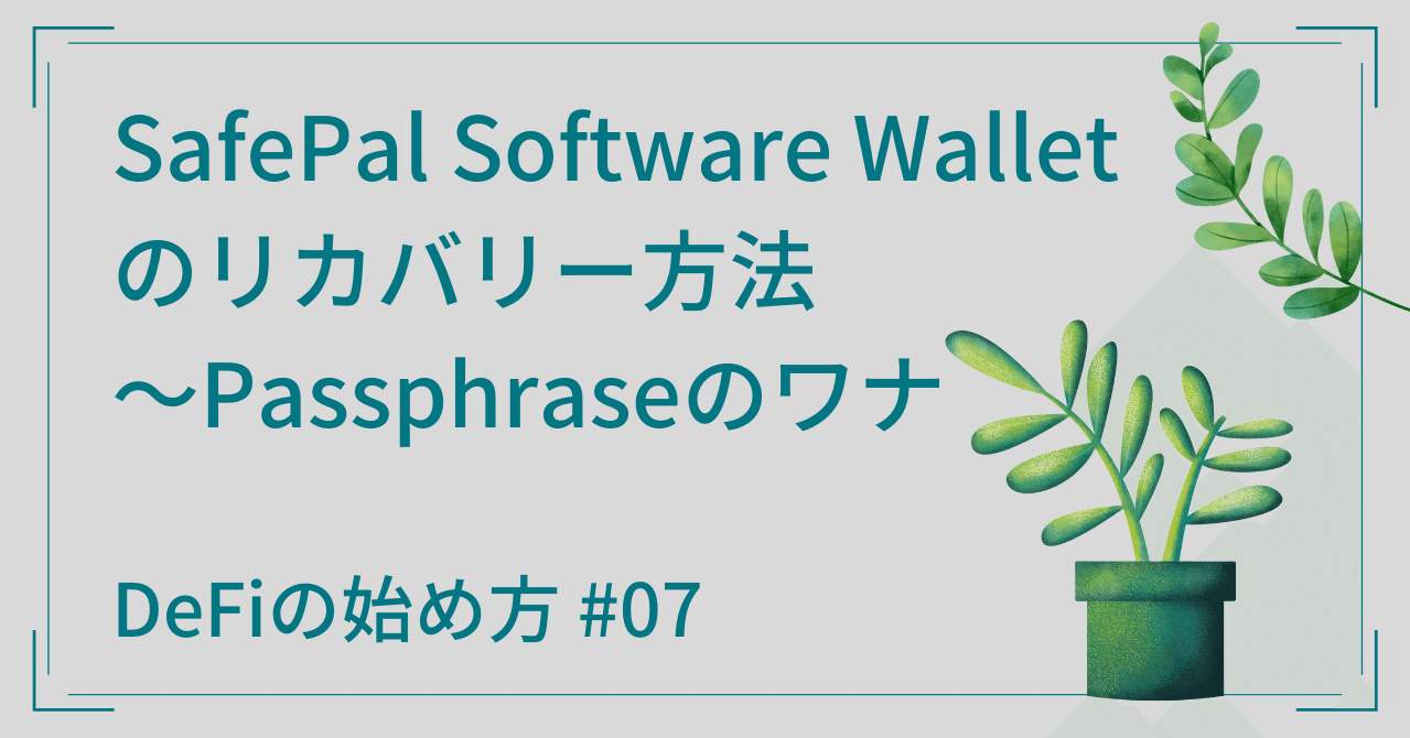 SafePal Software Walletのリカバリー方法 ～Passphraseのワナ｜ヒヨコロ