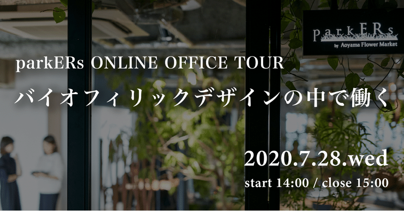 「植物と共生するオフィス」でライブ配信！ 〜バイオフィリックデザインの中で働く〜