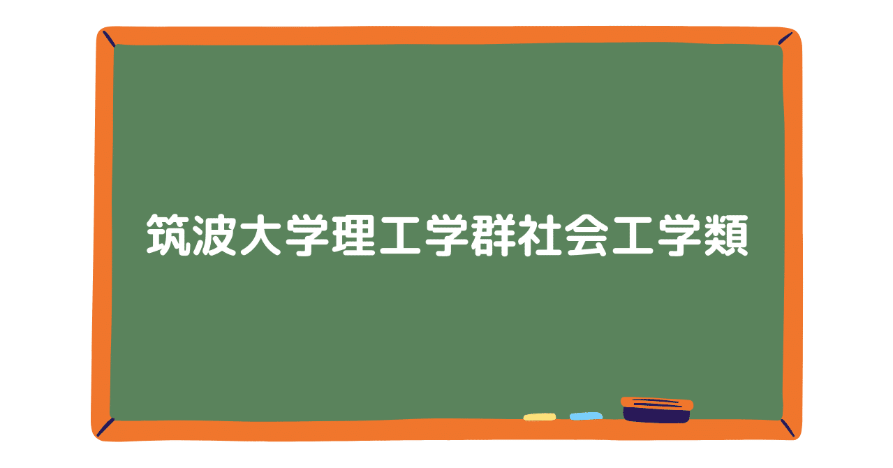 筑波大学情報学群過去問集 筑波大学情報学群 編入学試験過去問10年分！！