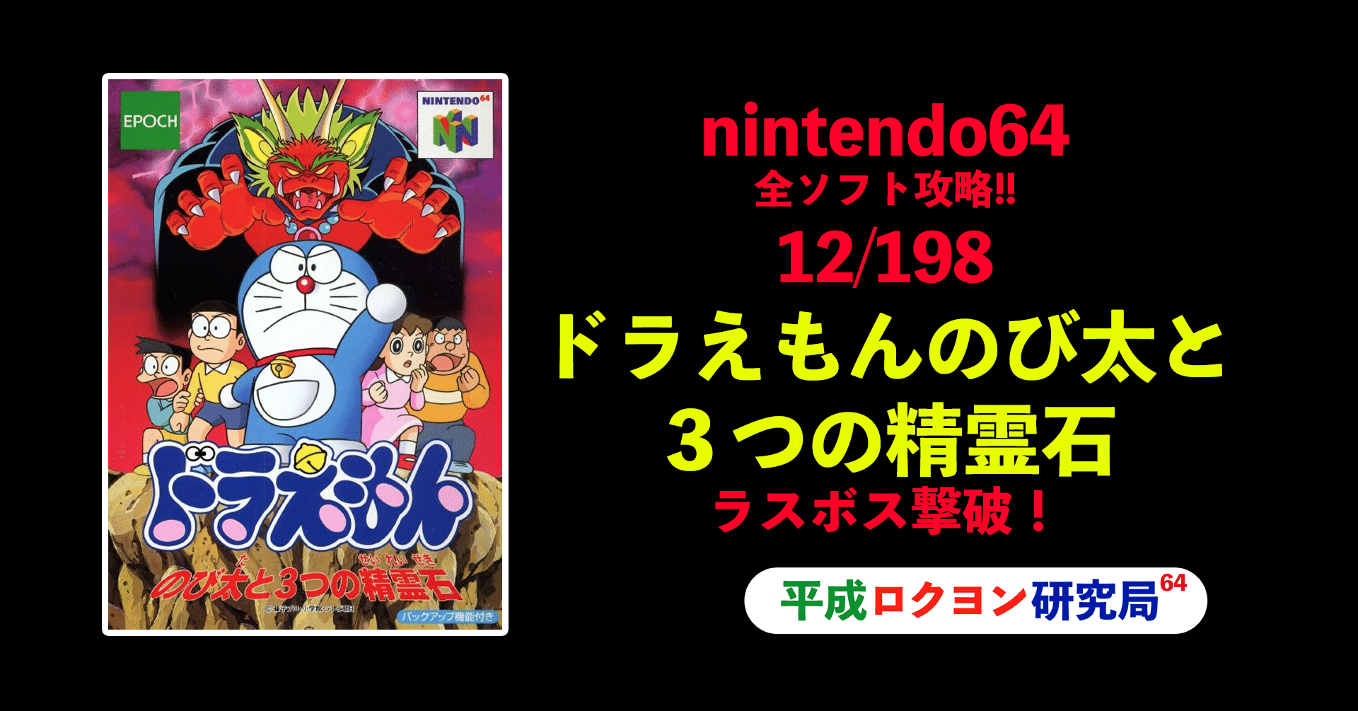 12 198ドラえもんのび太の３つの精霊石 平成ロクヨン研究局 局員村上 Note