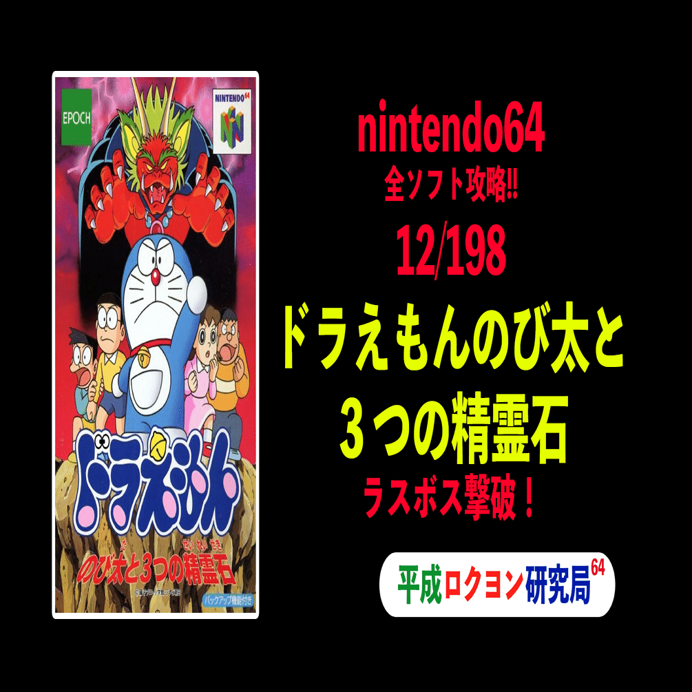 12/198ドラえもんのび太の3つの精霊石｜平成ロクヨン研究局 局員村上