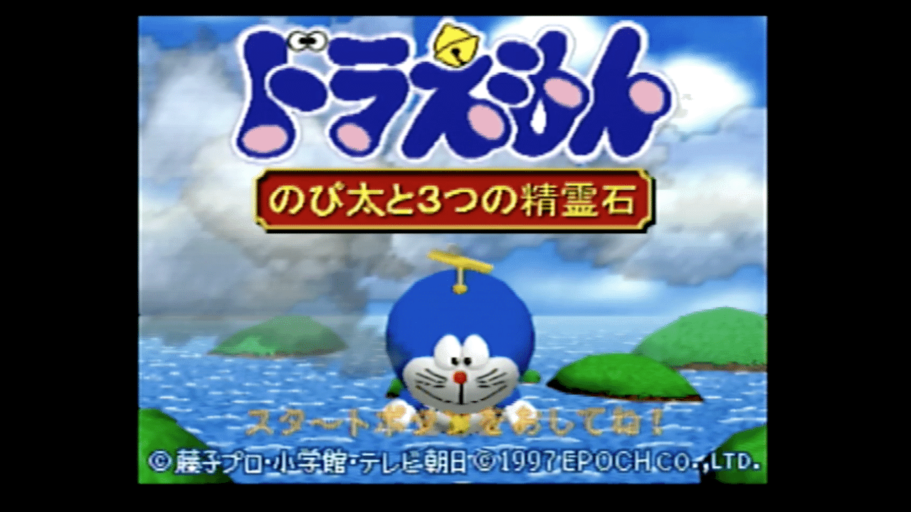 12 198ドラえもんのび太の３つの精霊石 平成ロクヨン研究局 局員村上 Note