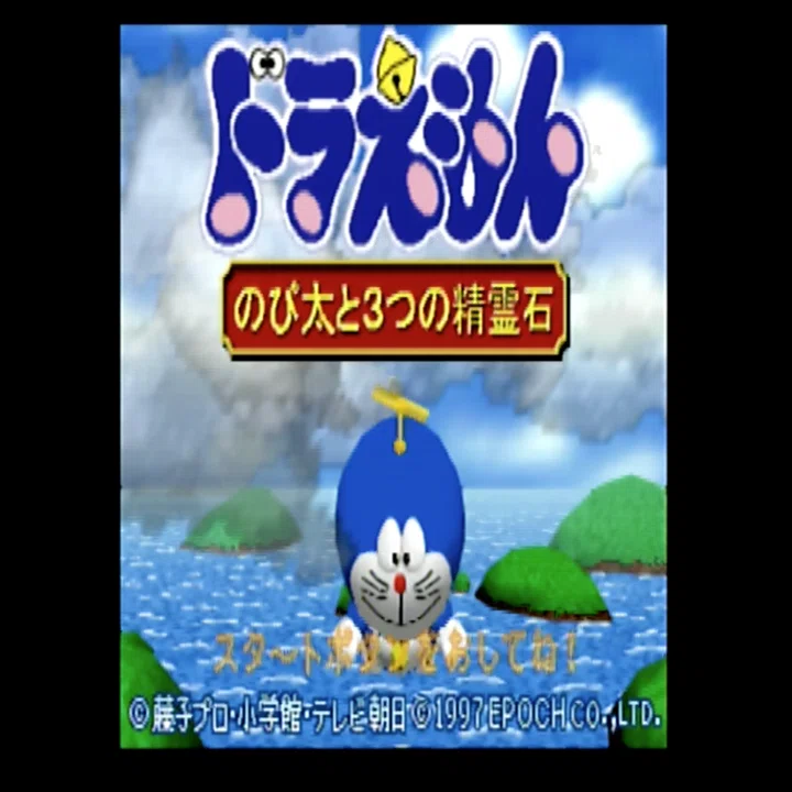 12/198ドラえもんのび太の3つの精霊石｜平成ロクヨン研究局 局員村上