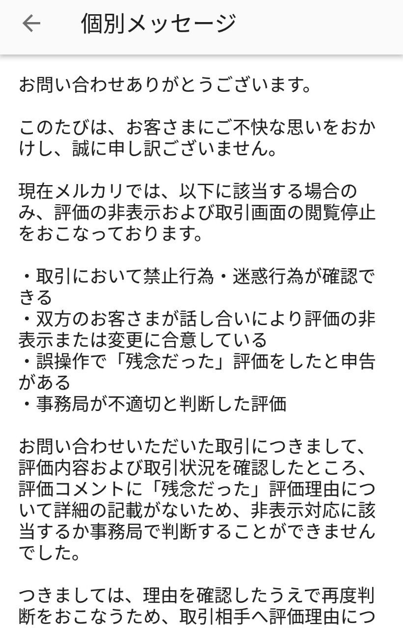 メルカリで 残念だった 評価を消す方法 話聞き屋 桜井 Note