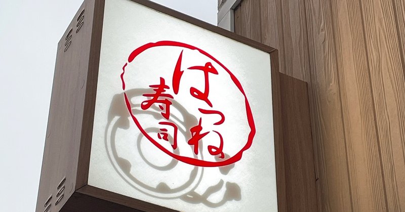 はつね寿司 の新着タグ記事一覧 Note つくる つながる とどける はつね寿司 の新着タグ記事一覧 Note つくる つながる とどける