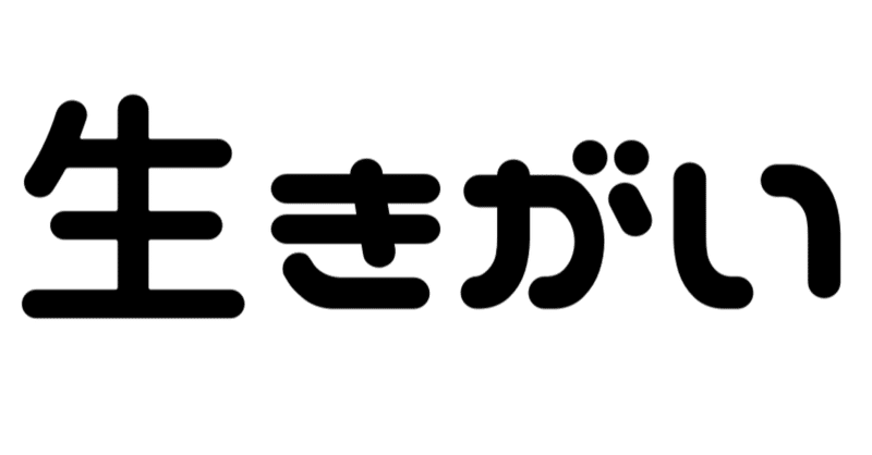 「夢は叶うは宗教である、と思うとラクになる話」