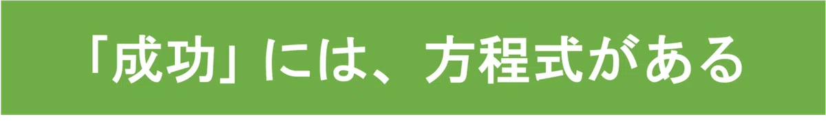 成功には、方程式がある