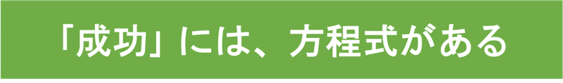 成功には、方程式がある