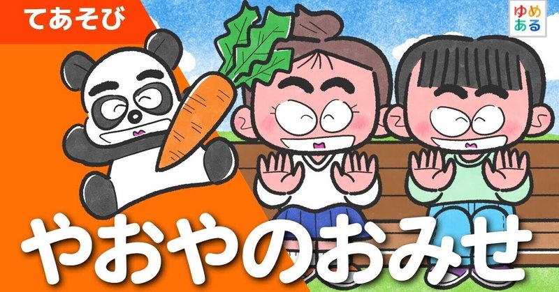 お仕事 手遊び動画 やおやのおみせ のイラストを描かせていただきました 保育士 教師向けオンライン動画教材 ゆめあるチャンネル みのもまりか イラストレーター Note お仕事 手遊び動画 やおやのおみせ のイラストを描かせていただきました 保育士 教師向けオンライン動画教材 ゆめあるチャンネル みのもまりか イラストレーター Note