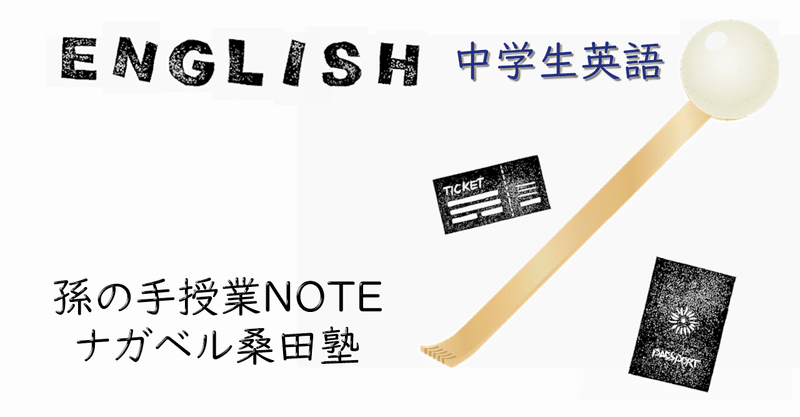 中学英語 現在完了 継続 孫の手授業note ナガベル桑田塾 Note