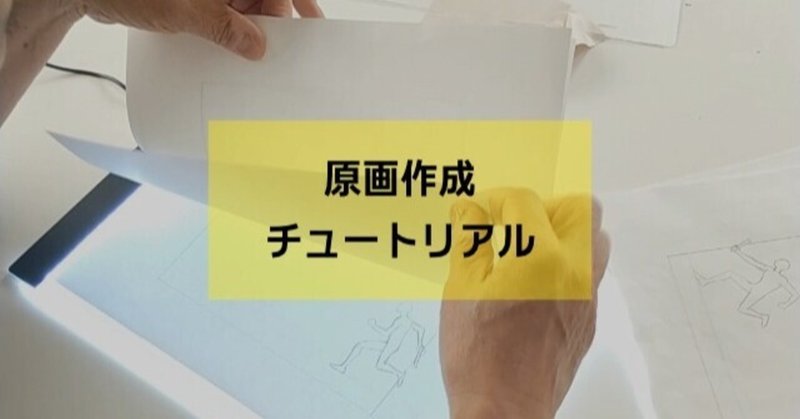 アニメの作り方 原画作成チュートリアル 道具をそろえよう 横山健次 アニメーター Note