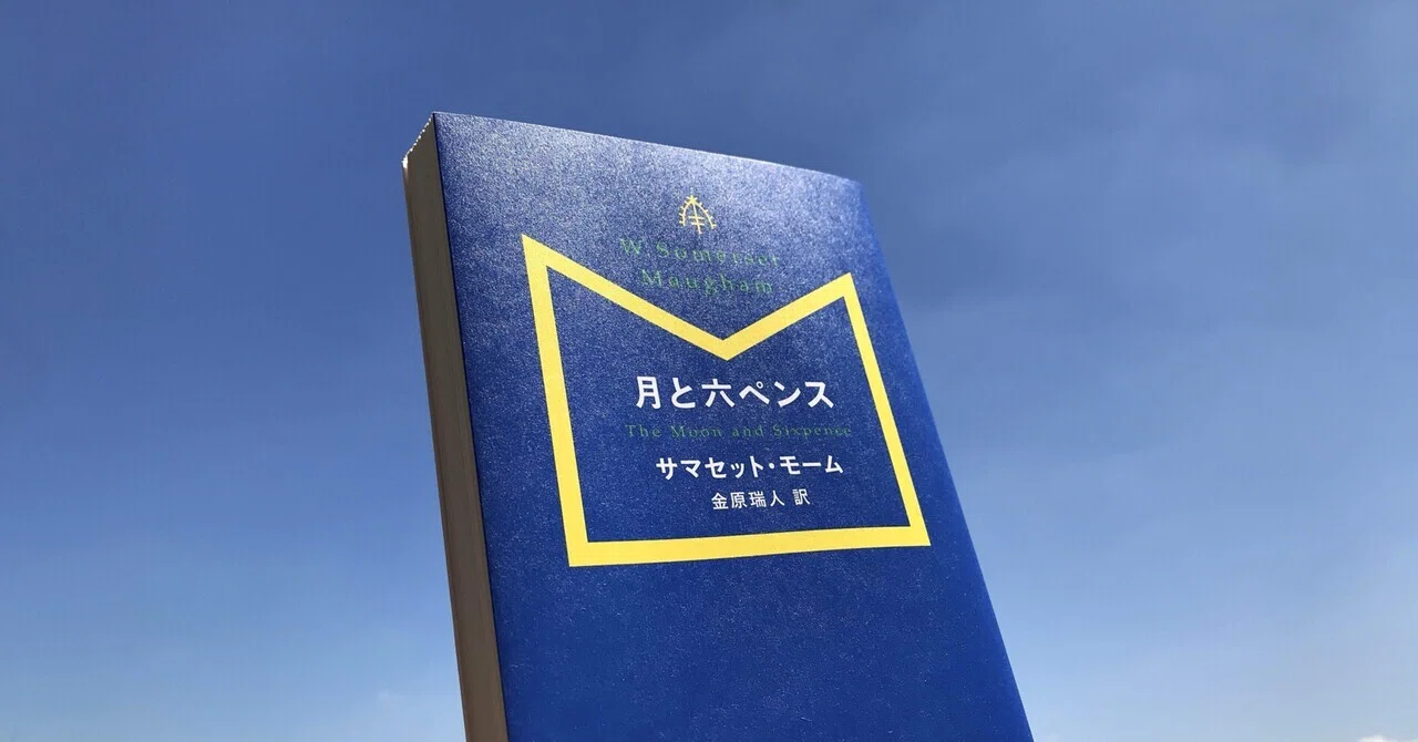 読書人間📚 『月と六ペンス』サマセット・モーム｜murata