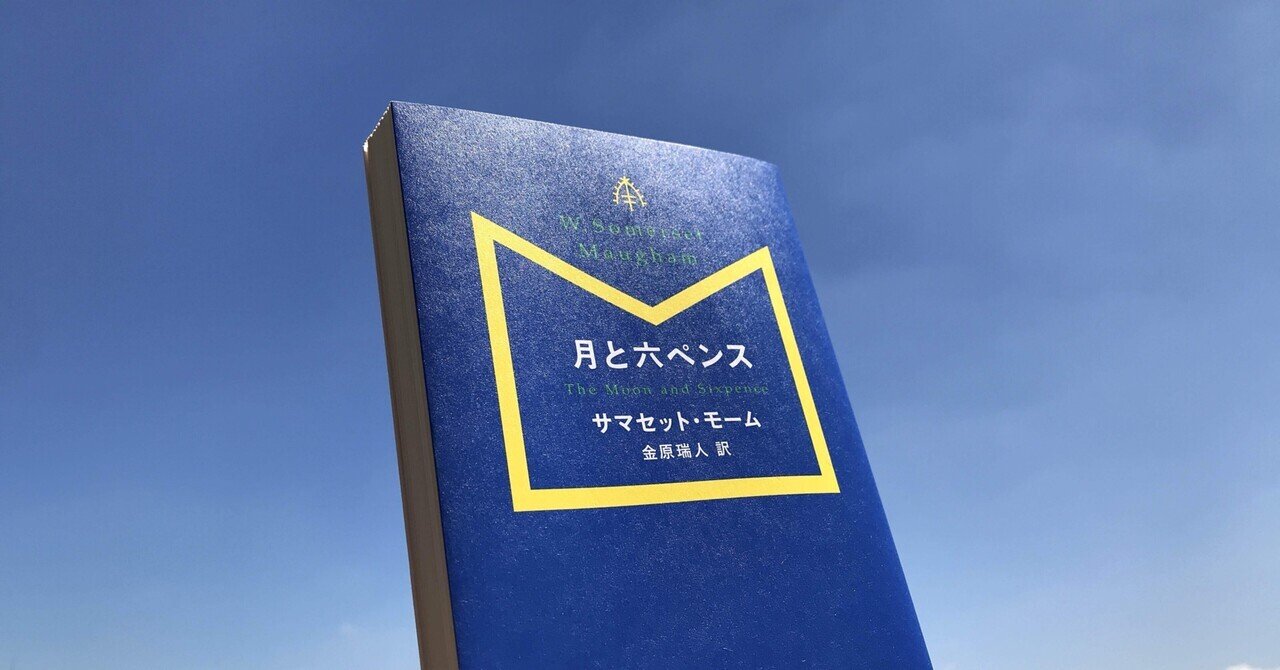 読書人間 月と六ペンス サマセット モーム 村田千沙 Note