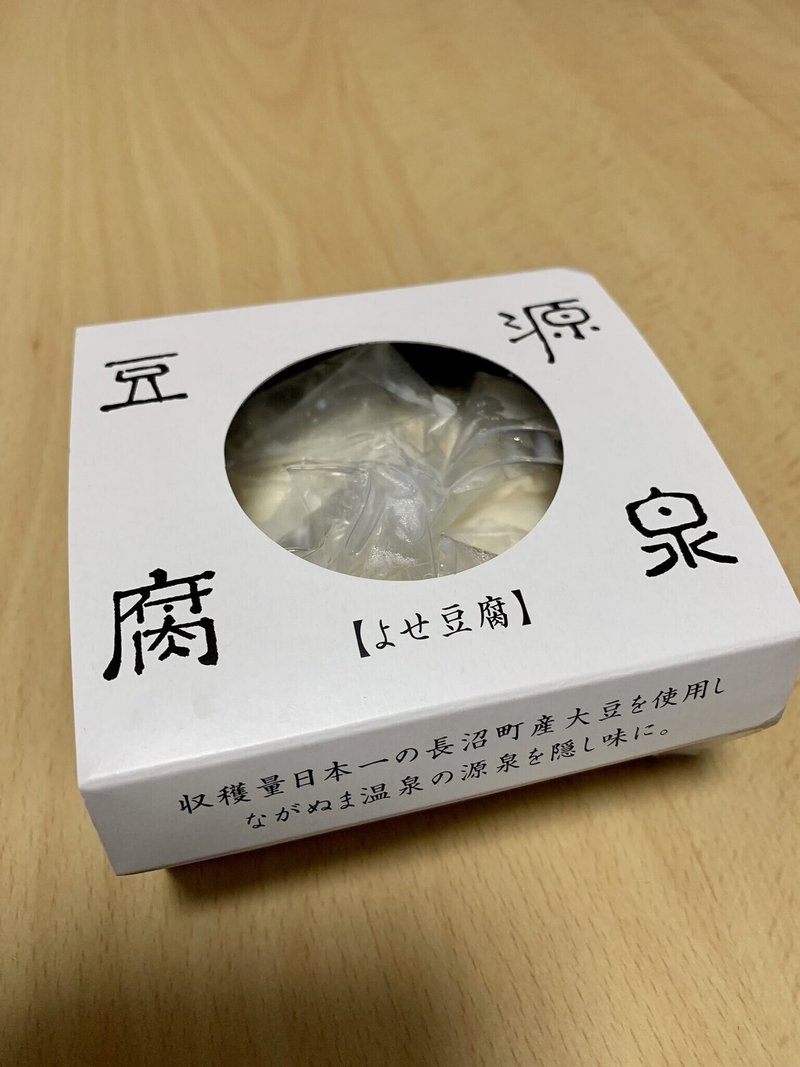 ながぬま温泉　源泉豆腐