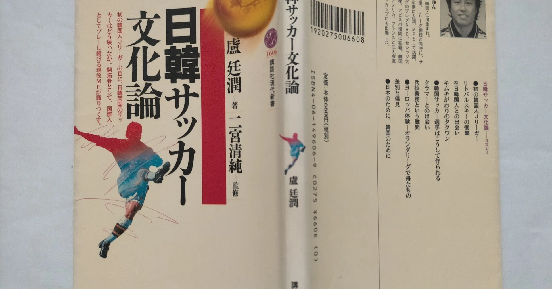 初の韓国人jリーガーを通して読み解く東アジア テツジン 多文化共生 国際交流研究事務所 Note