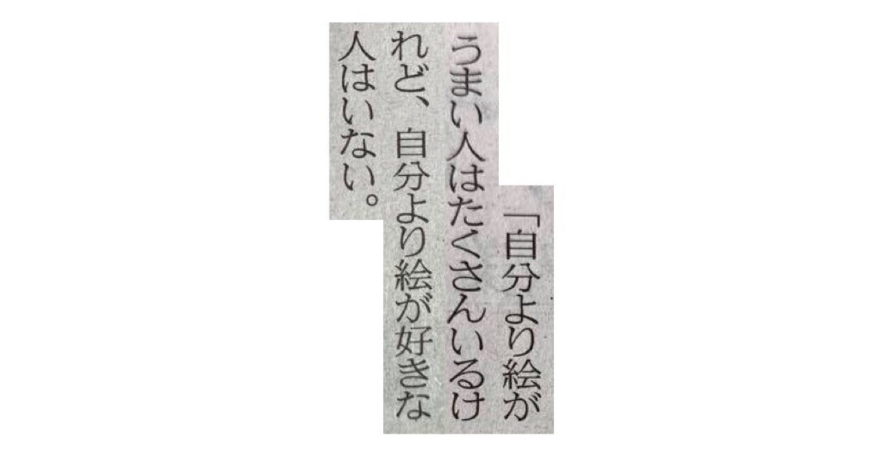 安西水丸さんの言葉特集 自分より絵がうまい人はたくさんいるけれど 自分より絵が好きな人はいない 一言切り抜きfrom日経 210 一言切り抜きfrom日経 By 倉成英俊