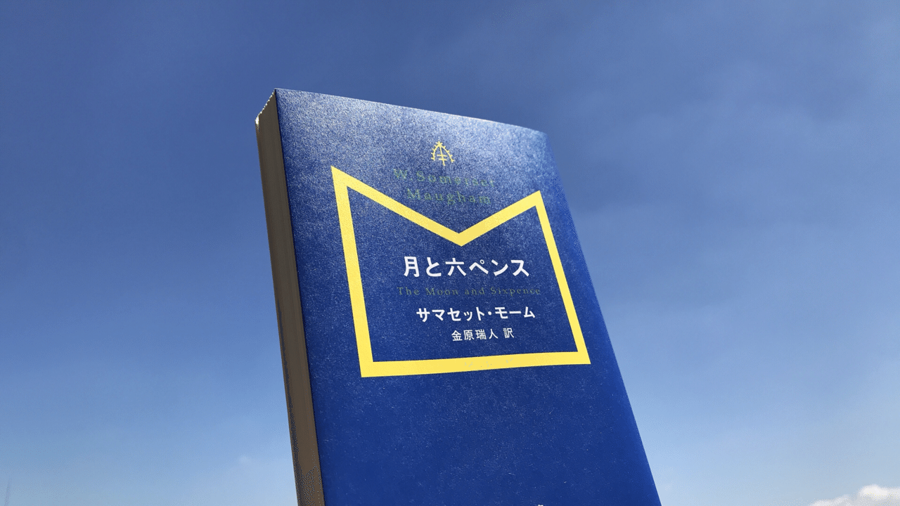 読書人間 月と六ペンス サマセット モーム 村田千沙 Note 読書人間 月と六ペンス サマセット モーム 村田千沙 Note