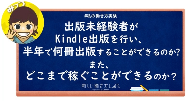 【実験】出版未経験者が
Kindle出版で半年で何冊出版することができるのか、どこまで稼ぐことができるのか #私の働き方実験