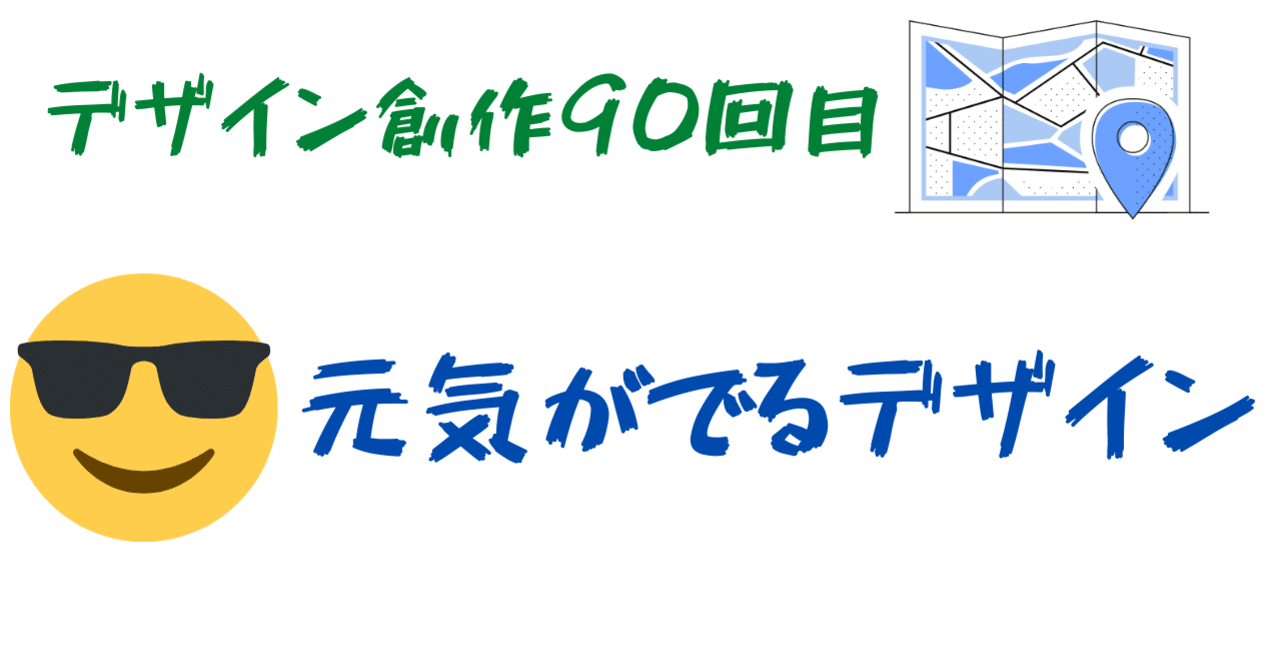 デザイン創作90回目 元気がでるデザイン なおき Z世代ブロガー Note デザイン創作90回目 元気がでるデザイン なおき Z世代ブロガー Note
