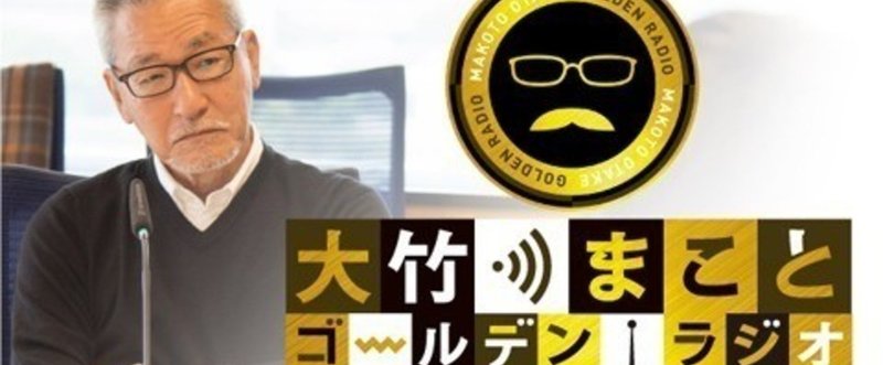 2018年2月21日放送  文化放送           大竹まこと ゴールデンラジオ           の感想文