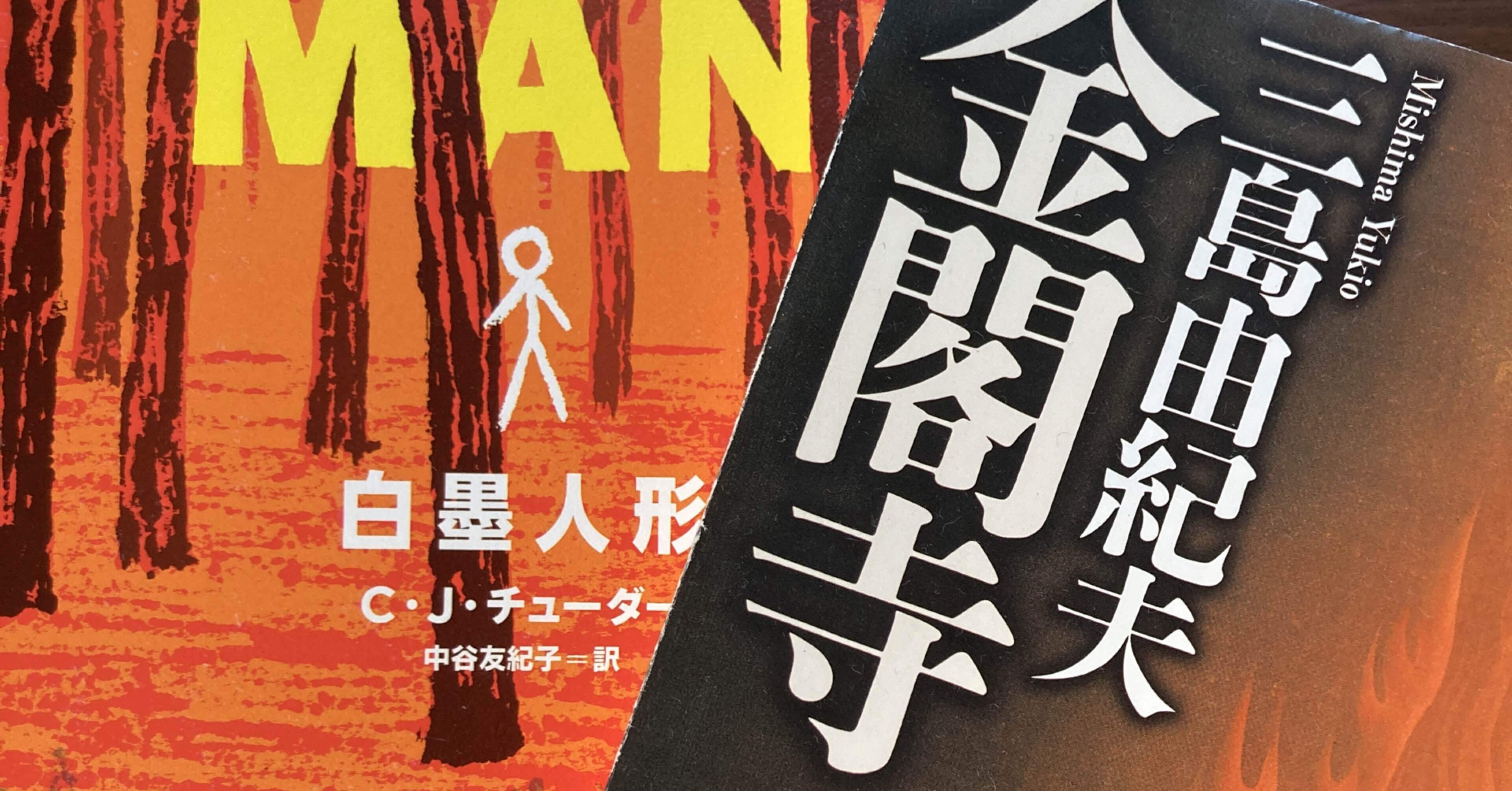 22冊目】金閣寺 / 三島由紀夫｜Kent Yamasaki